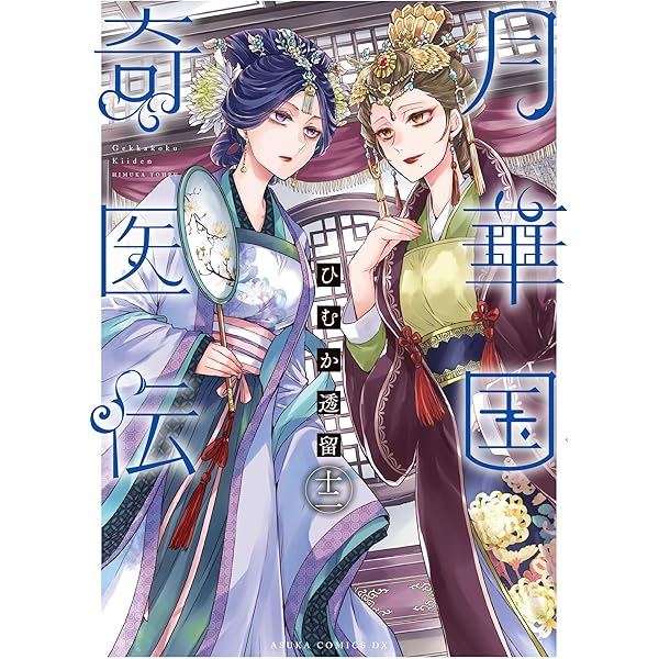 Amazon.co.jp: 月華国奇医伝 第十一巻 (あすかコミックスDX